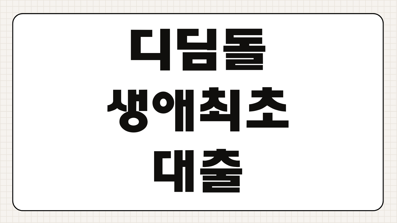 디딤돌 생애최초 대출 신청하기 소득 기준 확인부터 서류 준비와 실행 순서