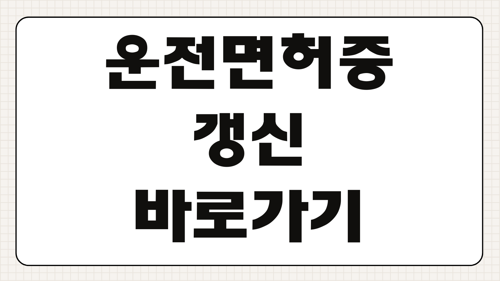 운전면허증 갱신 바로가기 온라인 접수 방법과 적성검사 대상 확인하기