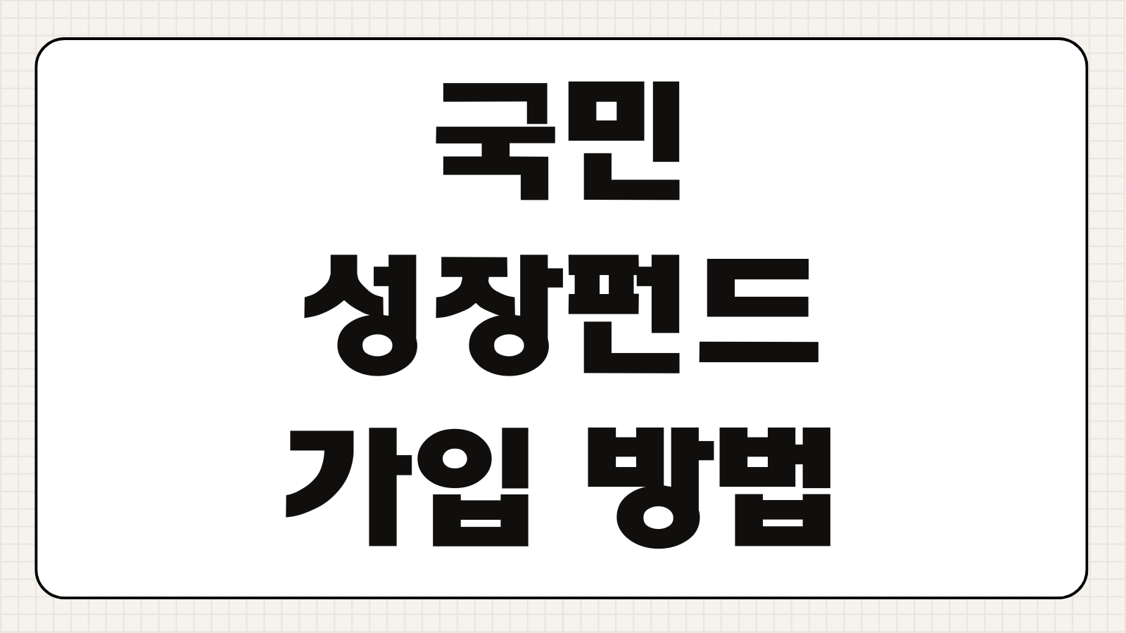 국민성장펀드 가입 방법 2026 최신 절차와 세제혜택 확인하기
