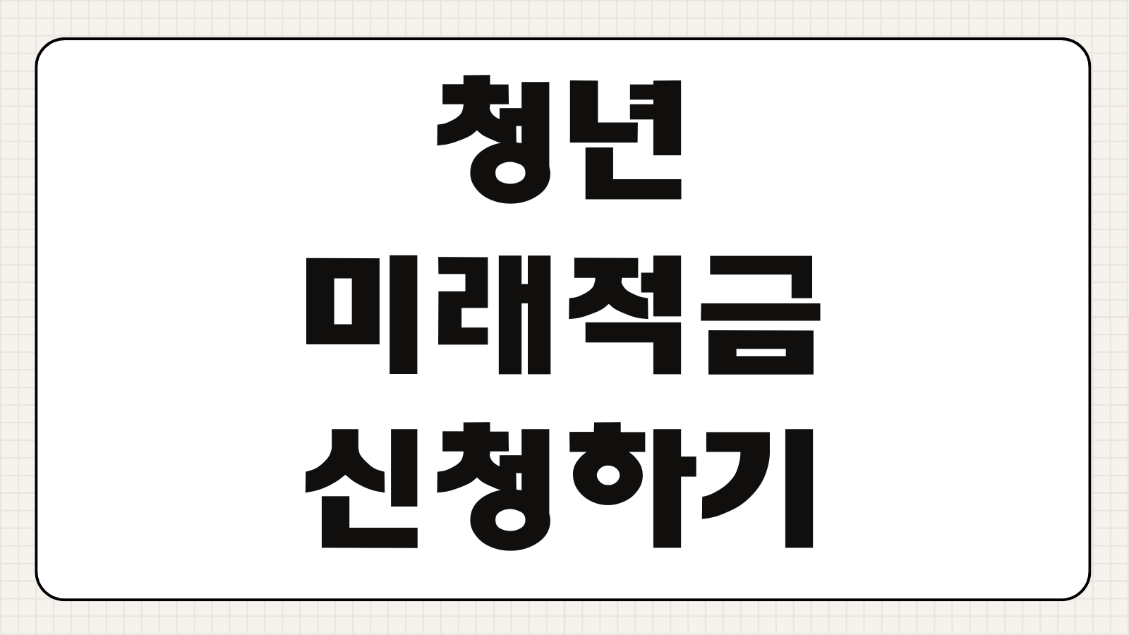 청년미래적금 신청하기 2026 특례적금 혜택과 우대금리 조건 알아보기