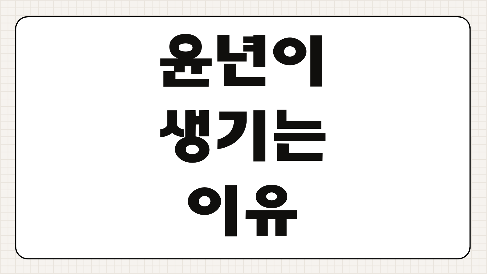 윤년이 생기는 이유 4년에 한 번 2월이 늘어나는 까닭 쉽게 이해하기