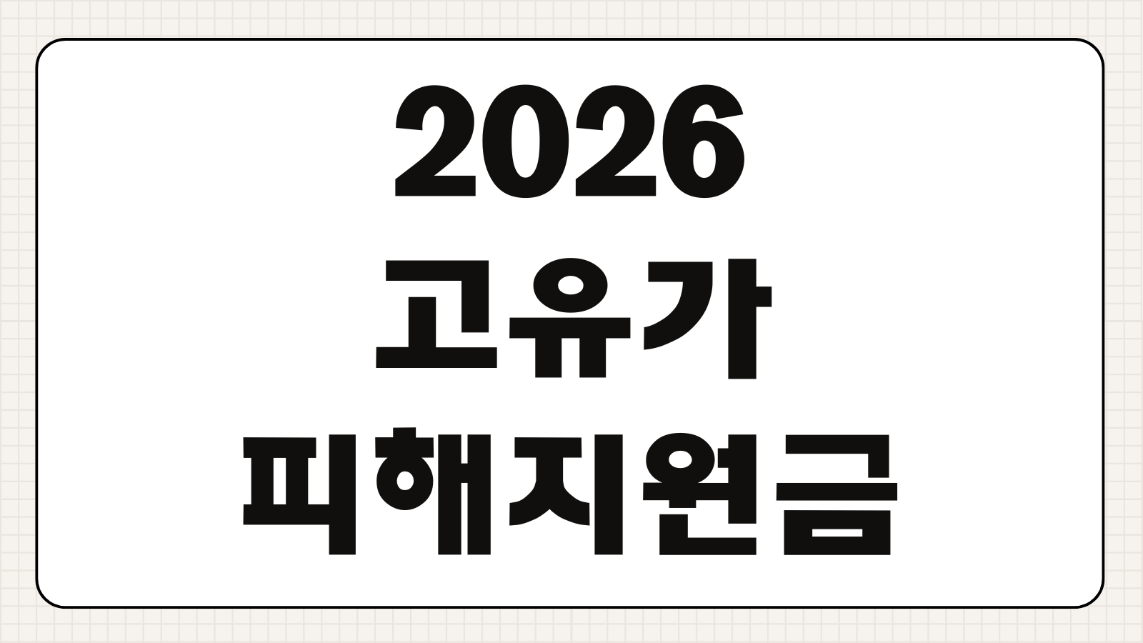 2026 고유가 피해지원금 최대 60만원 대상 조건과 신청 절차 확인하기