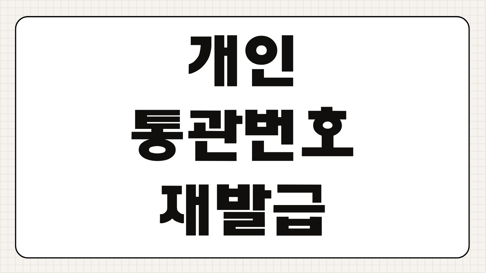 개인통관번호 재발급 바로가기 가장 빠른 방법 안내와 유니패스 본인확인 절차