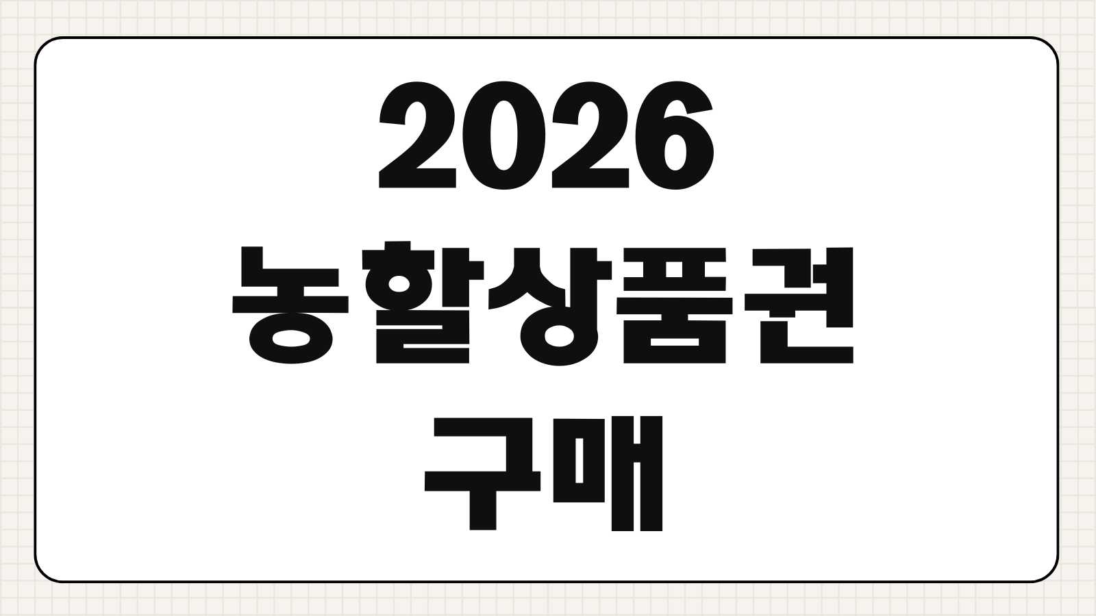 2026 농할상품권 구매 방법 사용처 확인과 할인율 높은 시기 알아보기