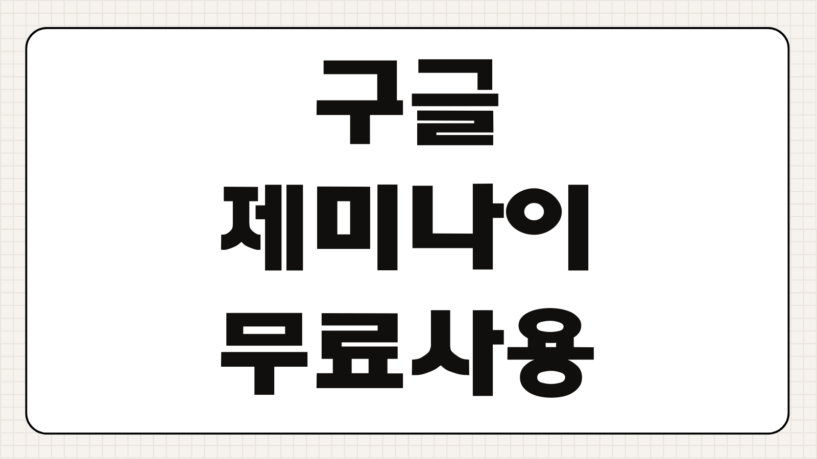 구글 제미나이 무료사용 바로가기 가입 방법과 무료 기능 활용하는 쉬운 방법