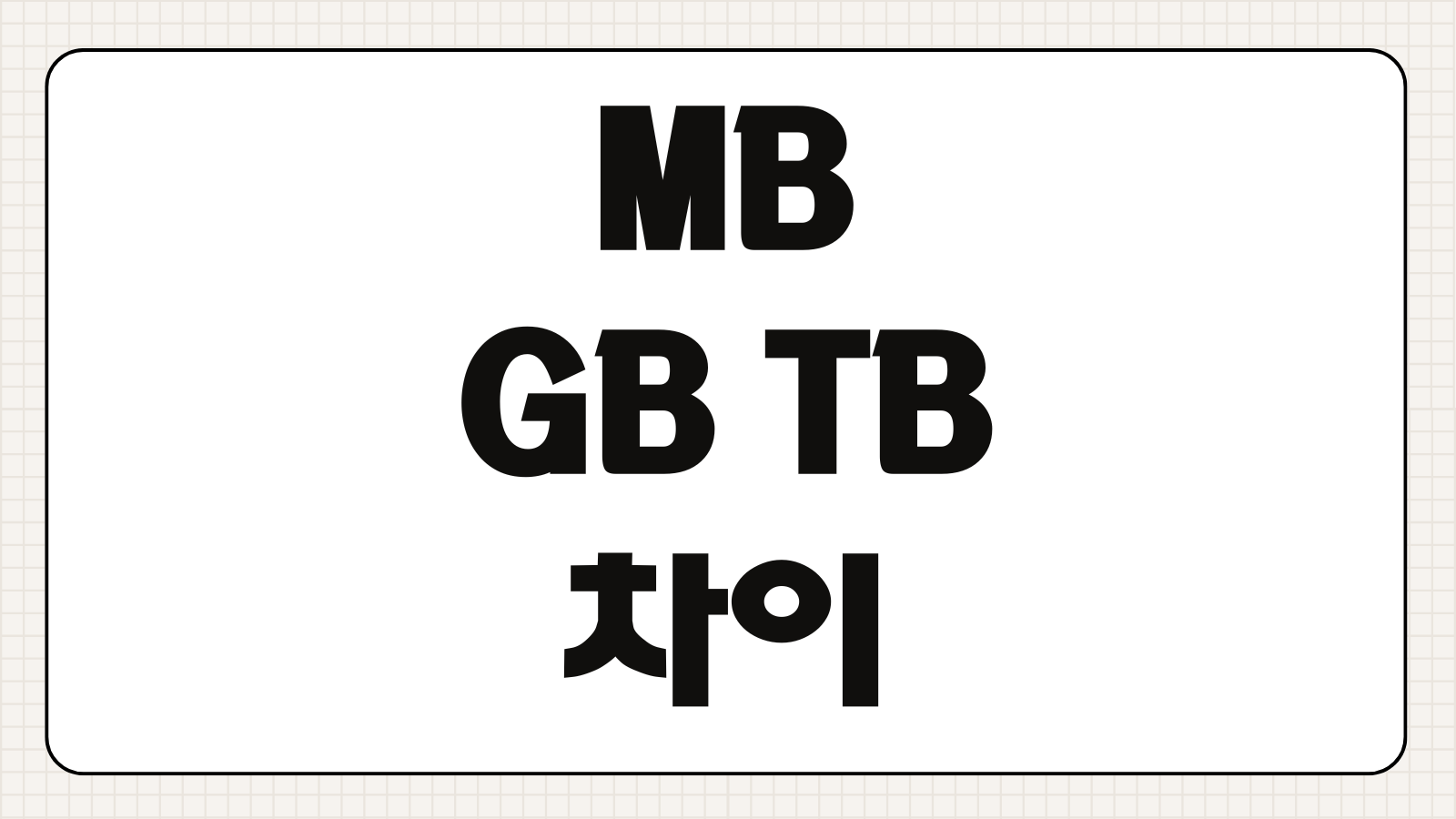 MB GB TB 차이 저장 용량 단위 제대로 이해하고 파일 크기 계산하기