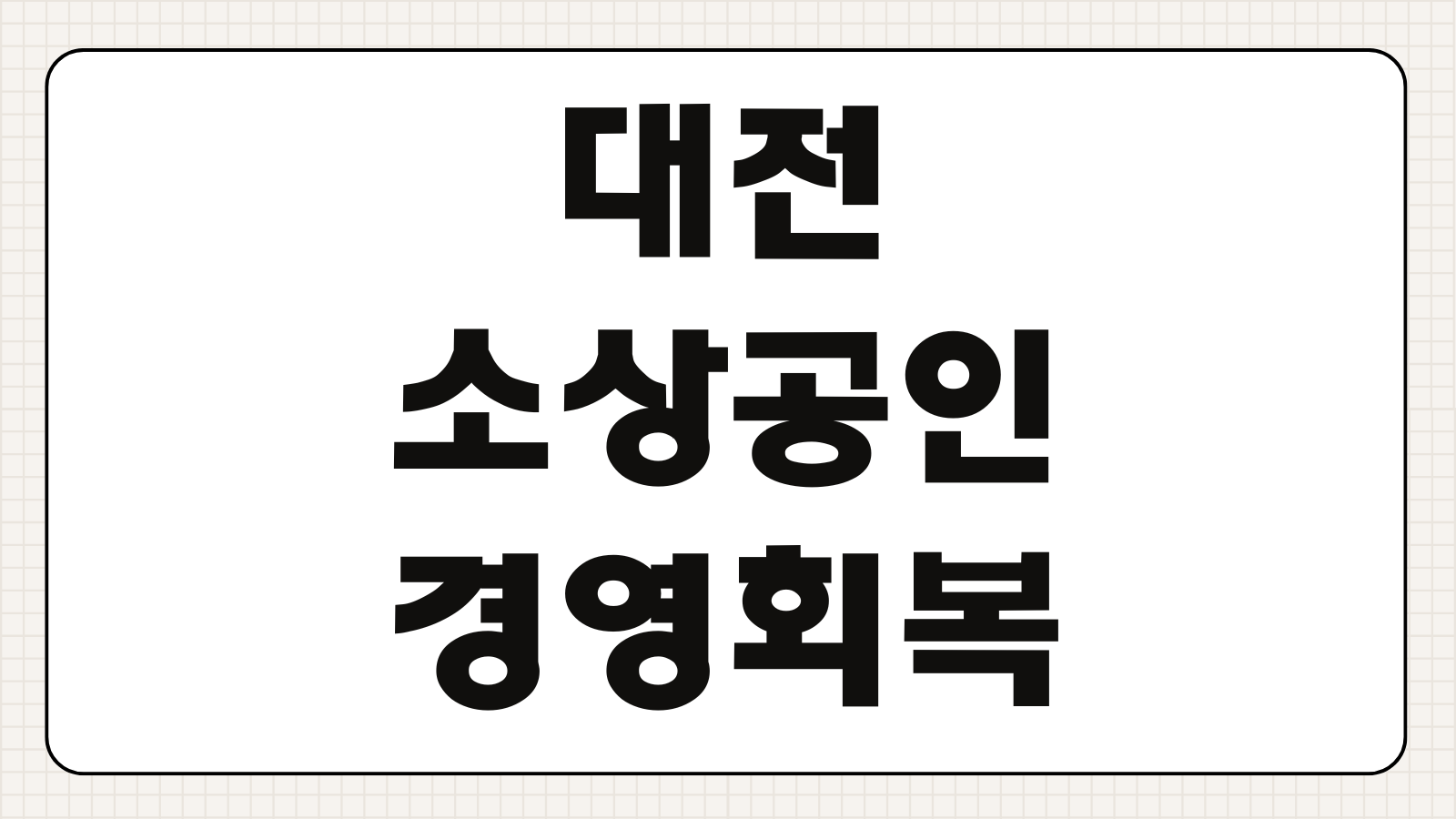 대전 소상공인 경영회복 지원금 30만원 신청하기 대상 조건과 지급 일정 확인