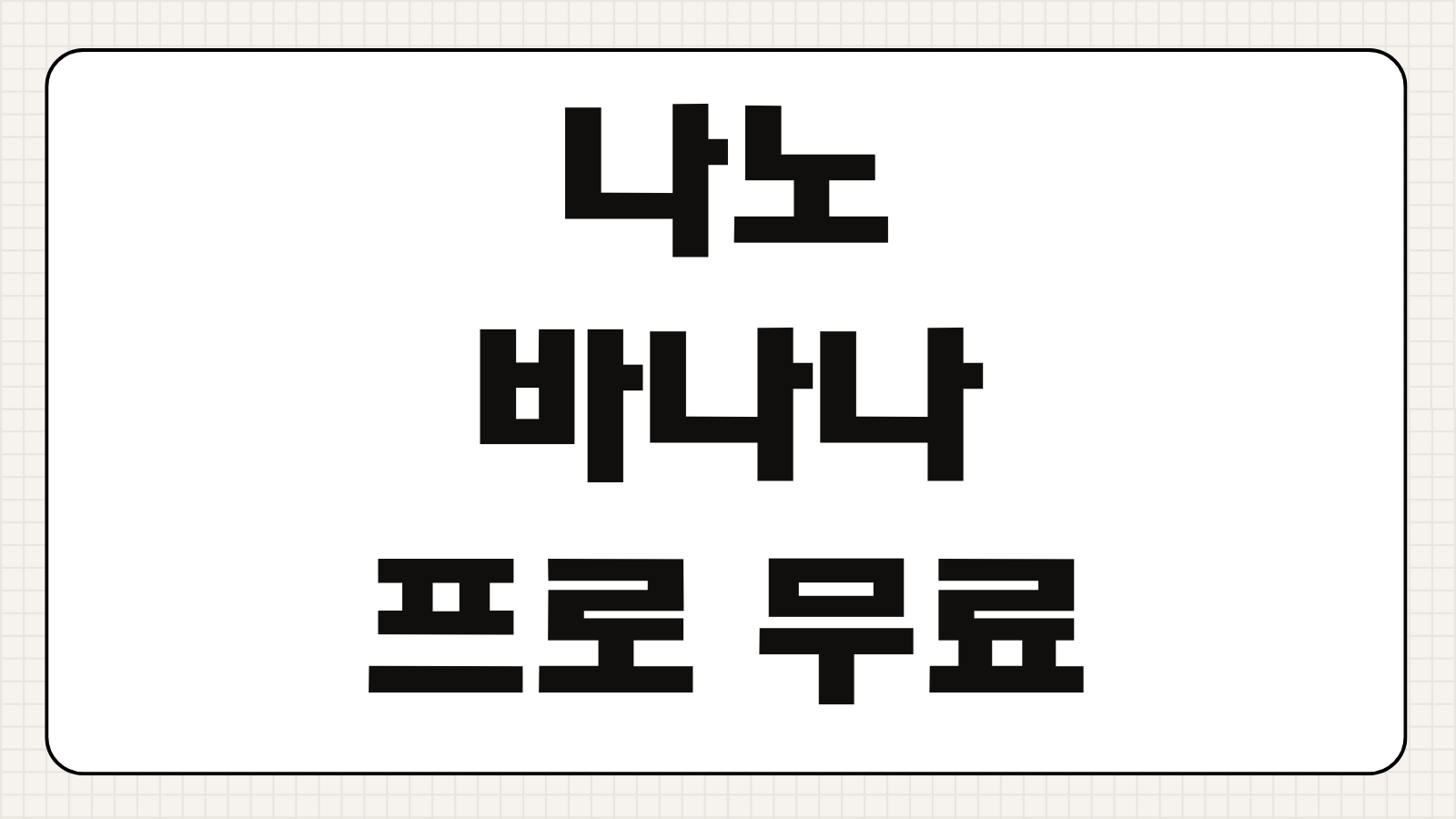 나노바나나 프로 무료 사용하기 4K 이미지 생성 기능 체험하는 방법과 활용 팁