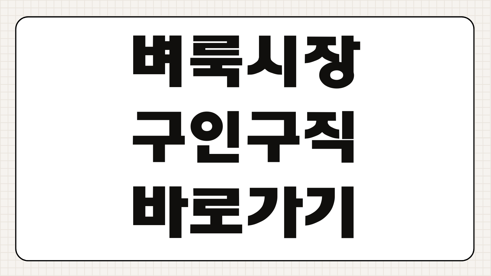 벼룩시장 구인구직 바로가기 지역별 채용공고 검색과 신문보기 활용법