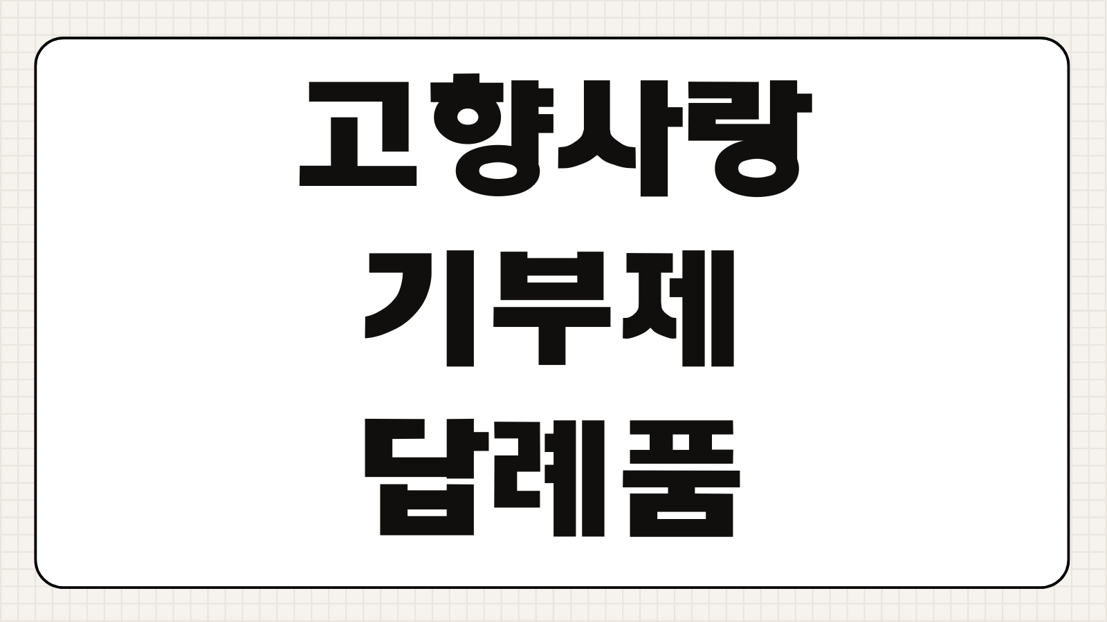 고향사랑기부제 답례품 추천 바로가기 기부금 금액별 인기 품목 고르는 방법