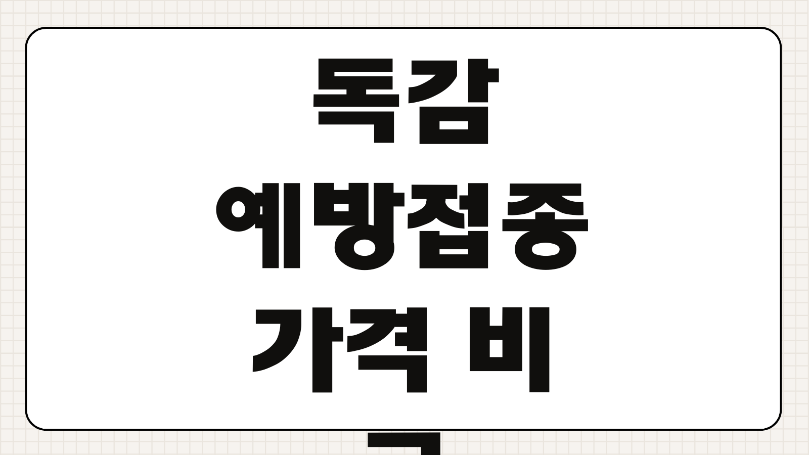 독감예방접종 가격 비교 싼곳 바로가기 병원별 접종비 확인하고 저렴하게 예약하는 법