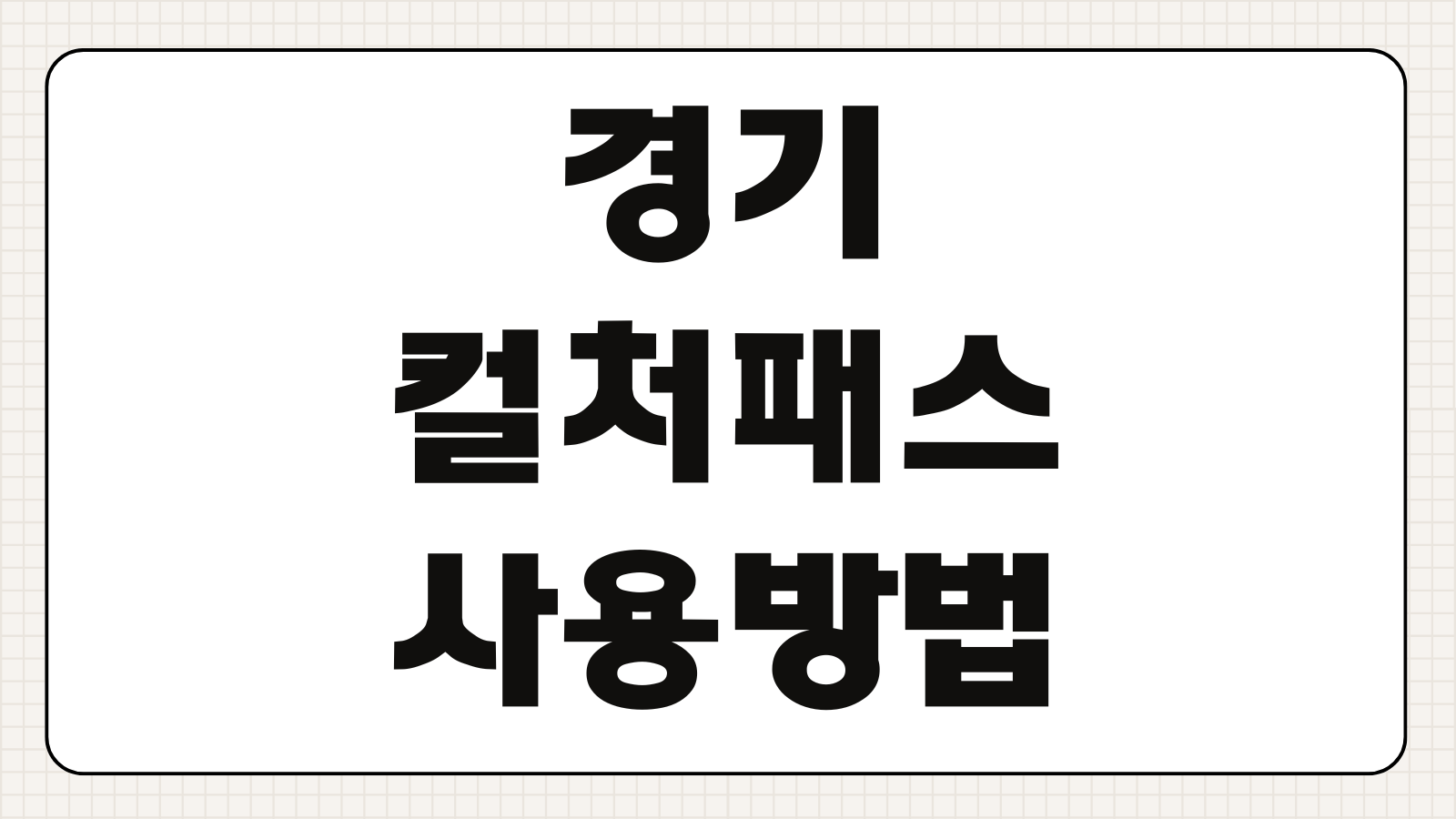 경기 컬처패스 사용방법 신청부터 사용처 확인까지 한눈에 보기