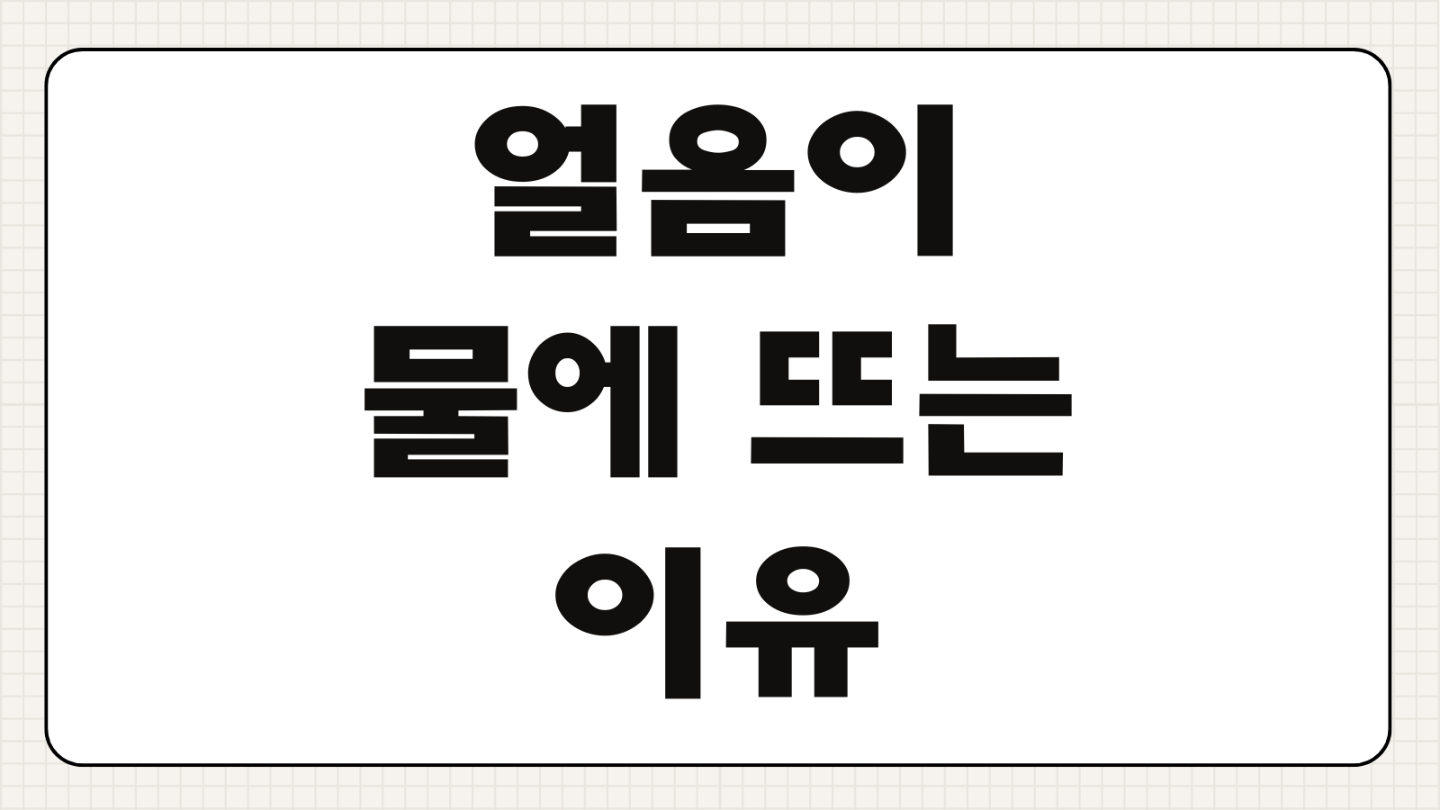 얼음이 물에 뜨는 이유 무거워 보이는데 왜 가라앉지 않을까 밀도 차이 이해하기
