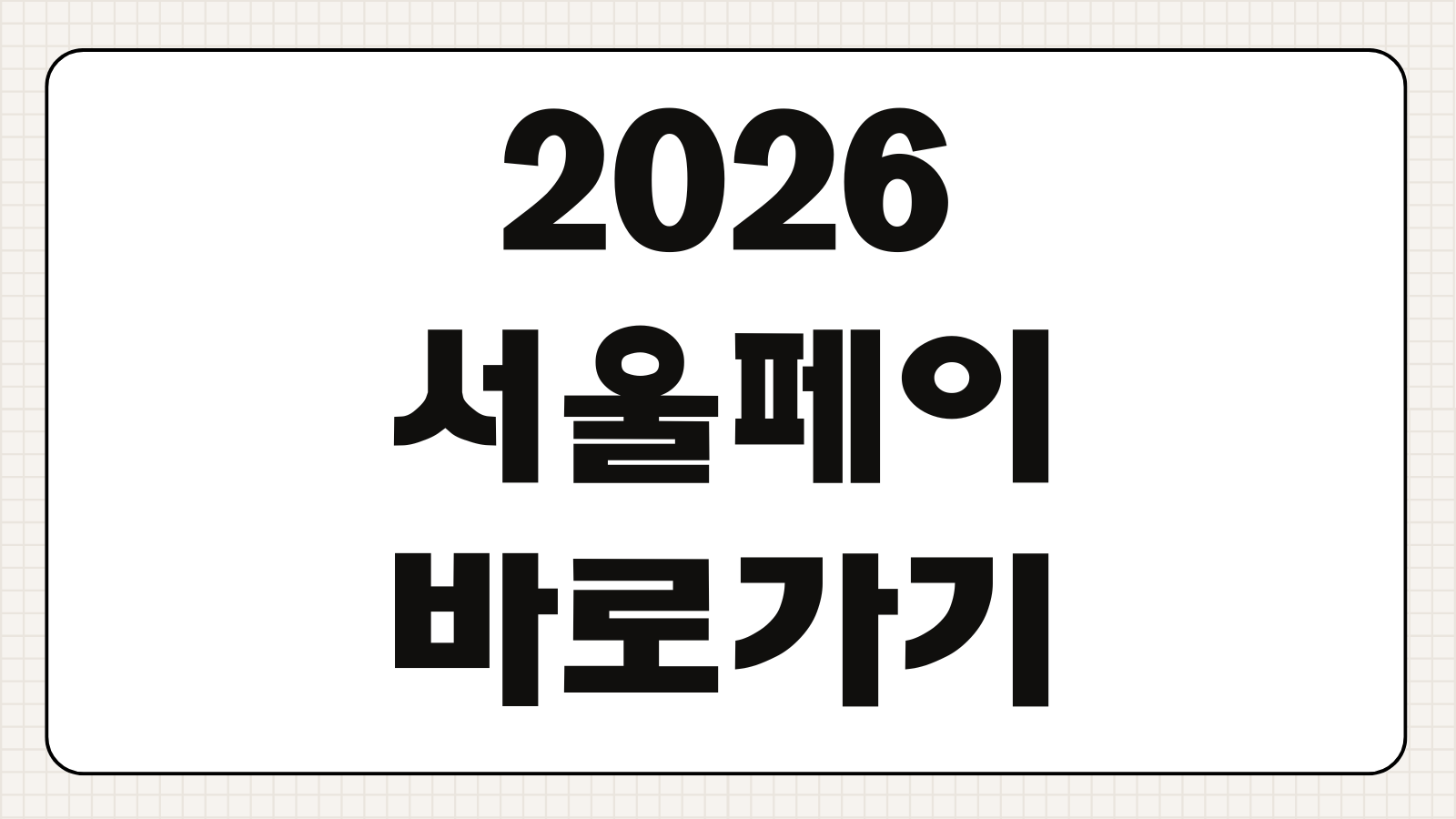 2026 서울페이 바로가기 가입 충전 사용처 확인과 할인 혜택 살펴보기