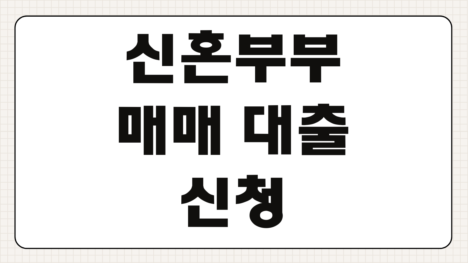 신혼부부 매매 대출 신청하기 생애최초 주택구입 조건 금리 한도 확인하는 방법