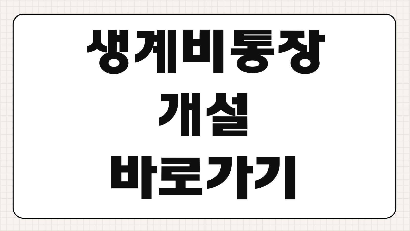 생계비통장 개설 바로가기 압류방지계좌 신청 대상과 은행별 준비서류 확인