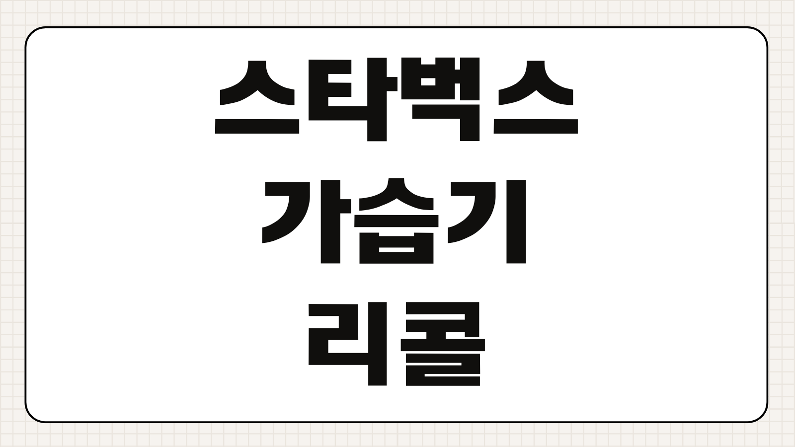 스타벅스 가습기 리콜 바로가기 대상 모델 조회와 교환 환불 방법 확인하기