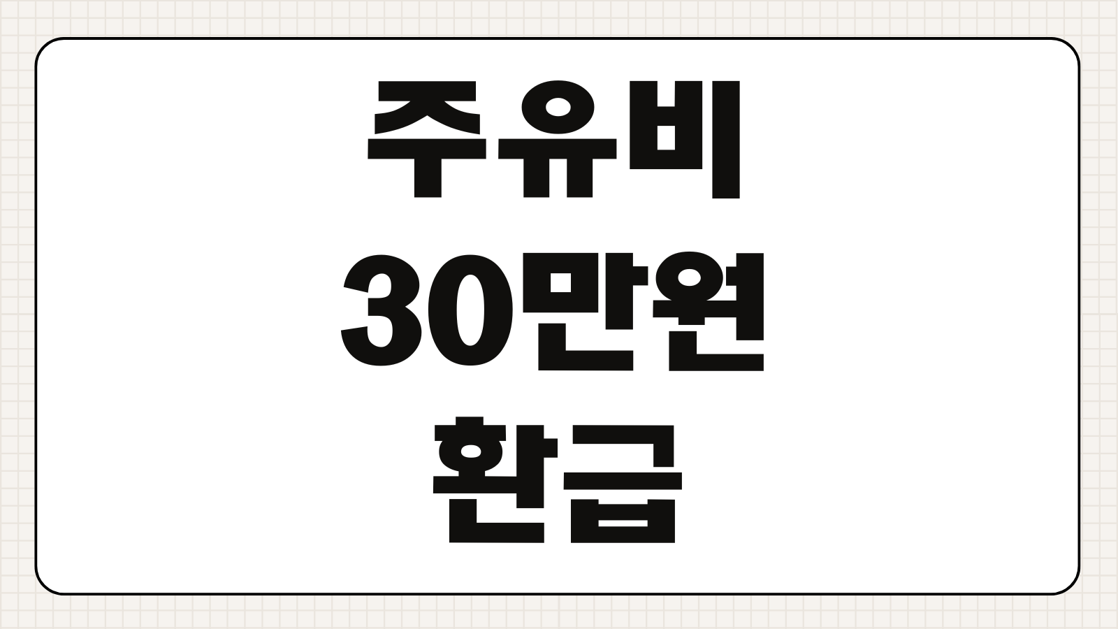 주유비 30만원 환급 신청하기 지원 대상 조회와 카드 등록 절차 알아보기