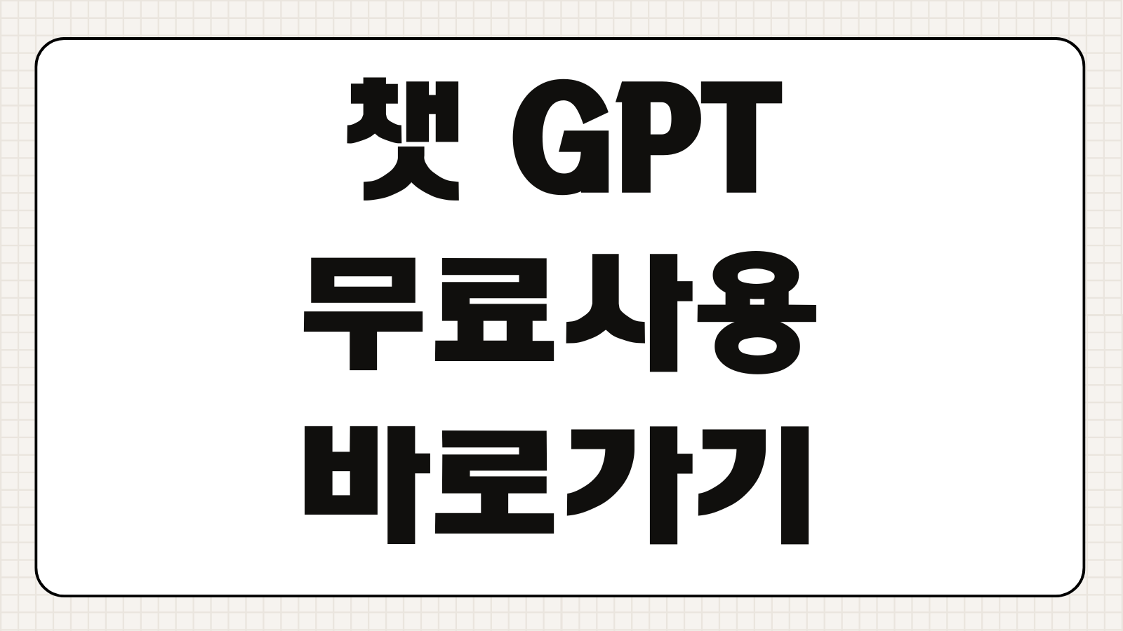 챗 GPT 무료사용 바로가기 가입 방법과 제한 없이 활용하는 팁