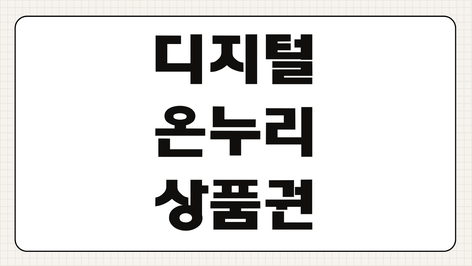 디지털 온누리상품권 환급 신청하기 구매 혜택과 사용처 확인 방법