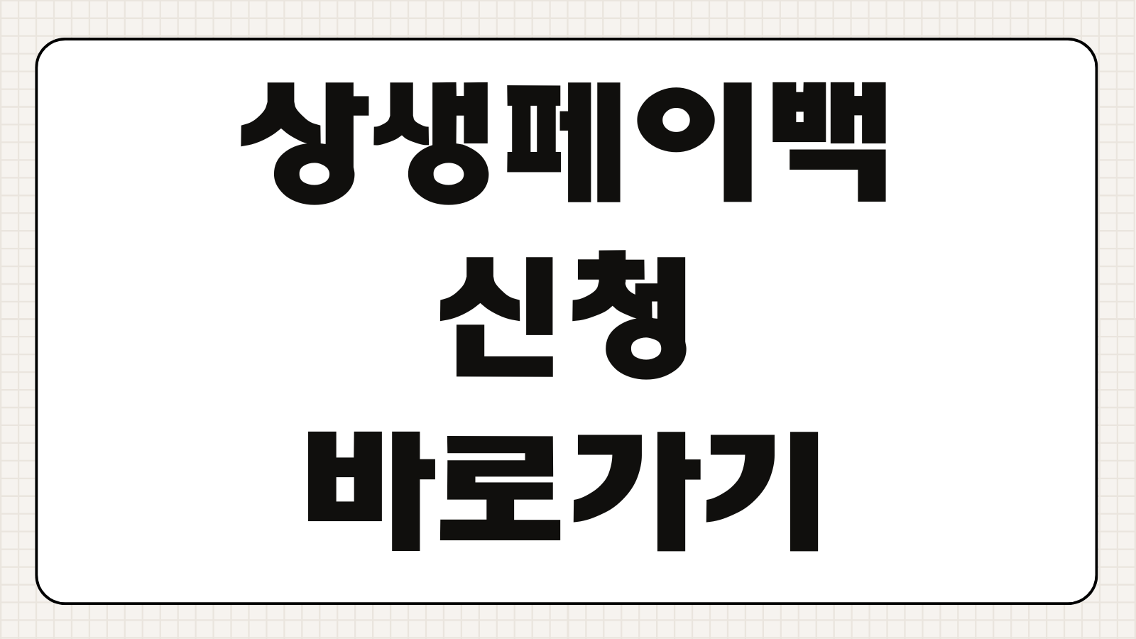 상생페이백 신청 바로가기 지원 대상 확인과 카드 등록 절차 알아보기