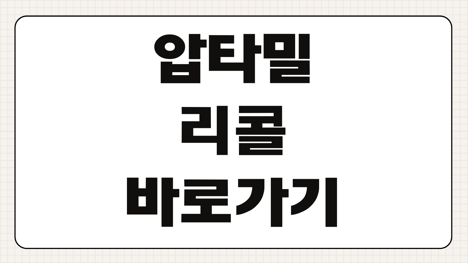 압타밀 리콜 바로가기 대상 제품 조회와 반품 절차 확인하기