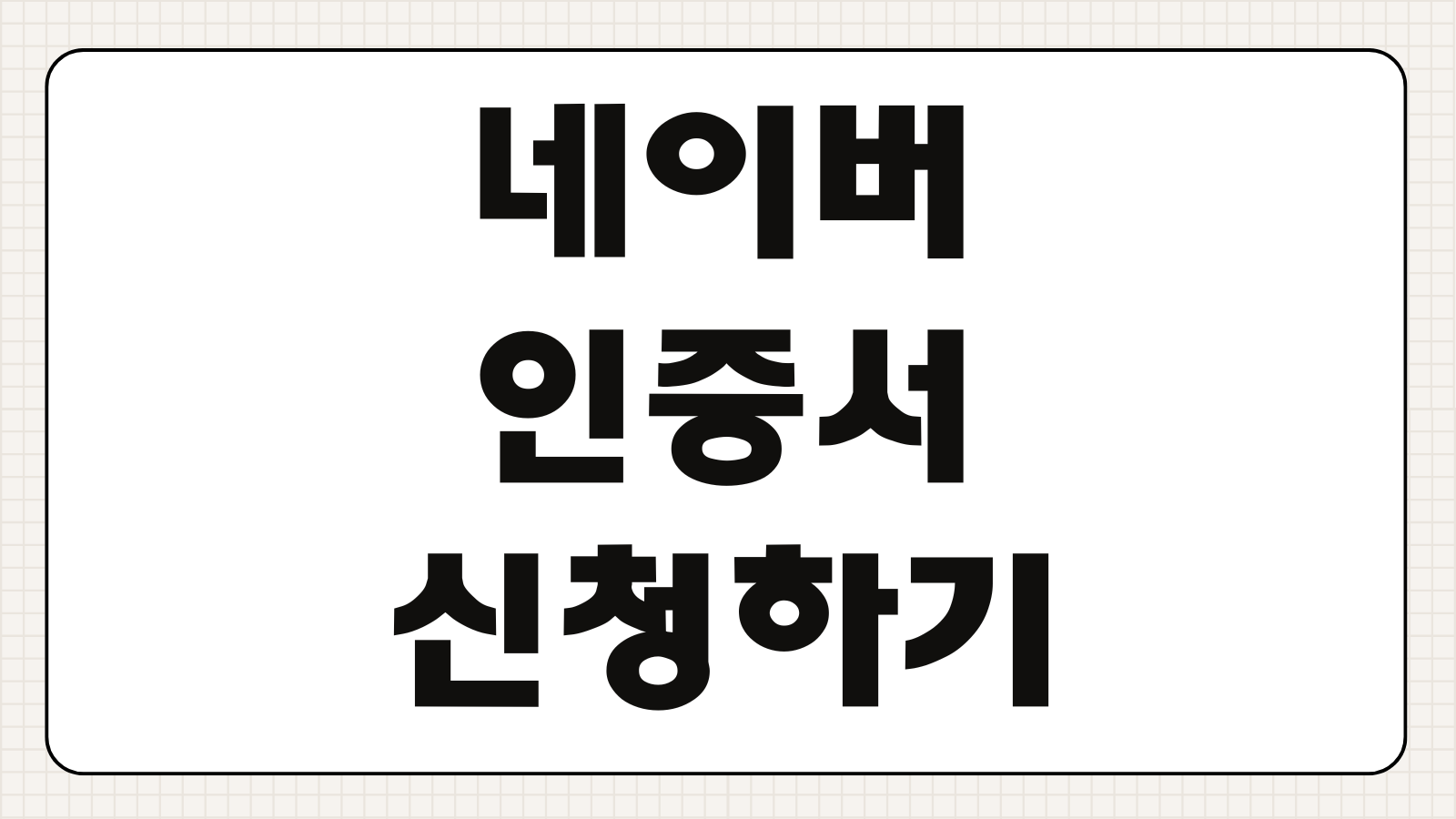 네이버인증서 신청하기 모바일 간편 인증 방법과 발급 후 사용처 알아보기