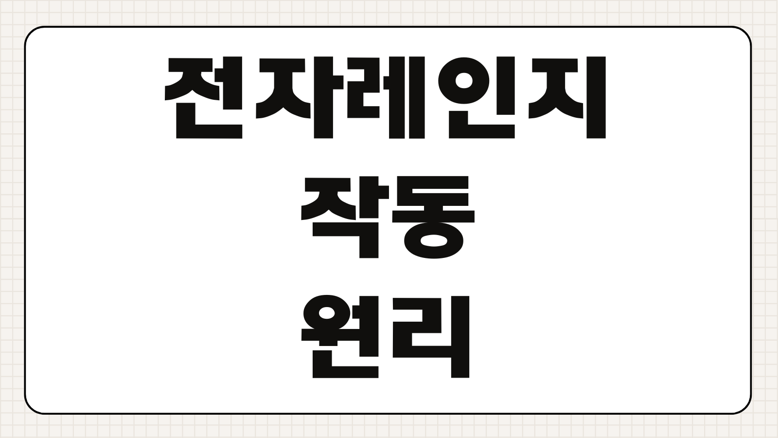 전자레인지 작동 원리 어떻게 빠르게 음식을 데울까 전자파와 물분자 관계 알아보기