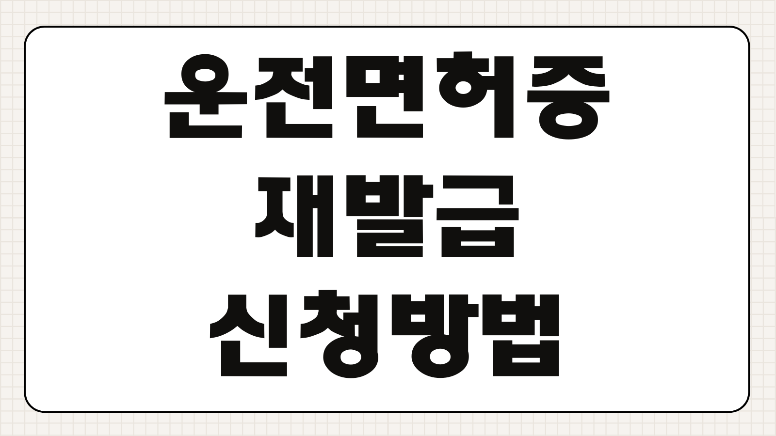 운전면허증 재발급 신청방법 온라인 방문 발급처와 수수료 비교하기
