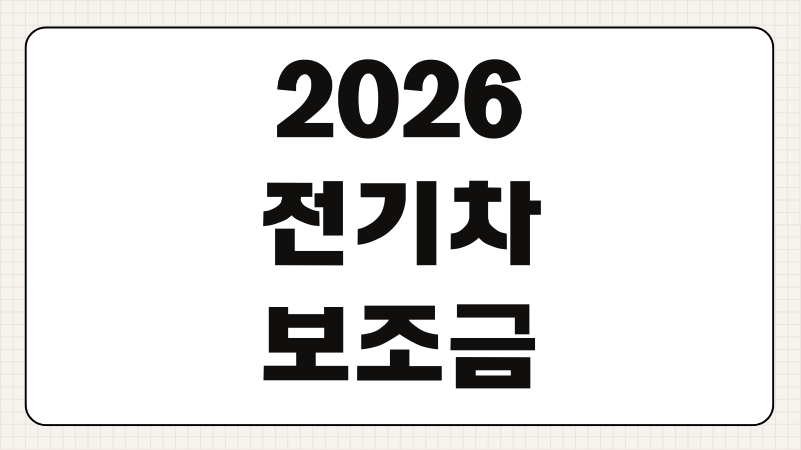 2026 전기차 보조금 신청방법 지원 대상 금액과 차종별 혜택 알아보기