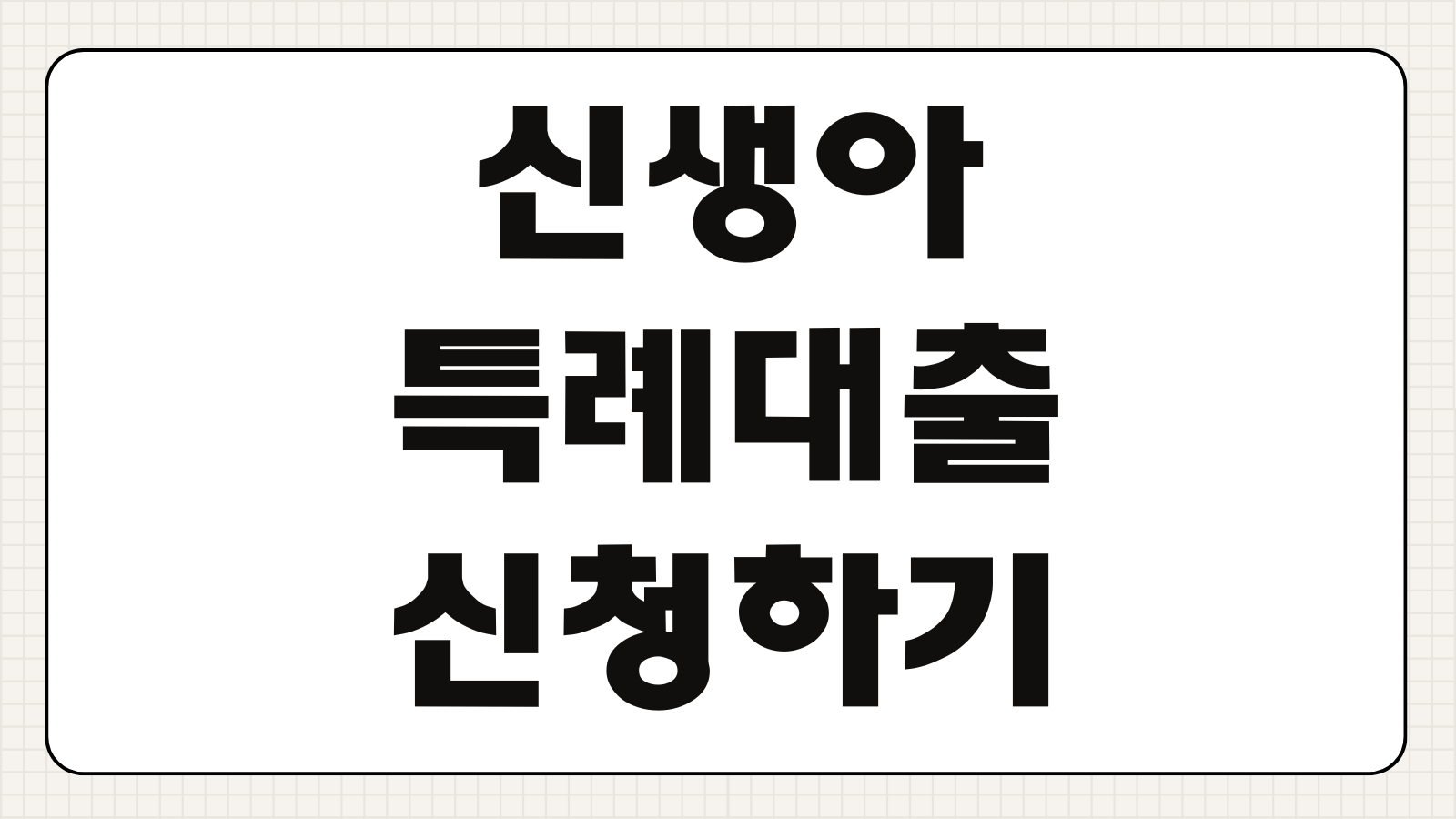 신생아 특례대출 신청하기 2026 주택구입 전세자금 지원 조건 확인하기