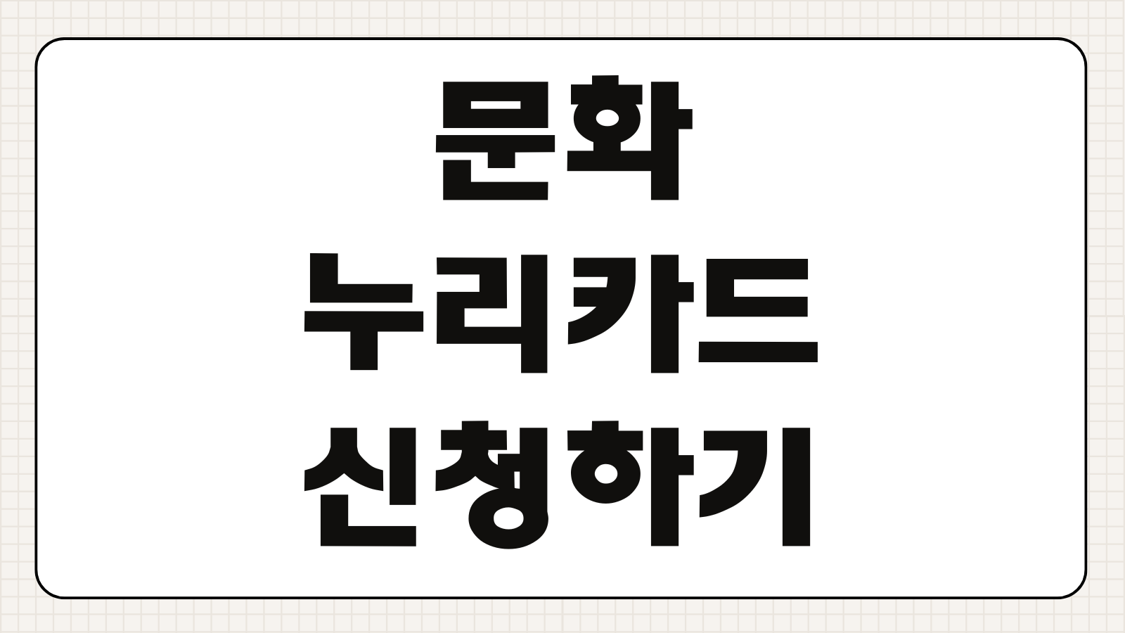 문화누리카드 신청하기 2026 문화누리카드 발급 대상과 사용처 알아보기