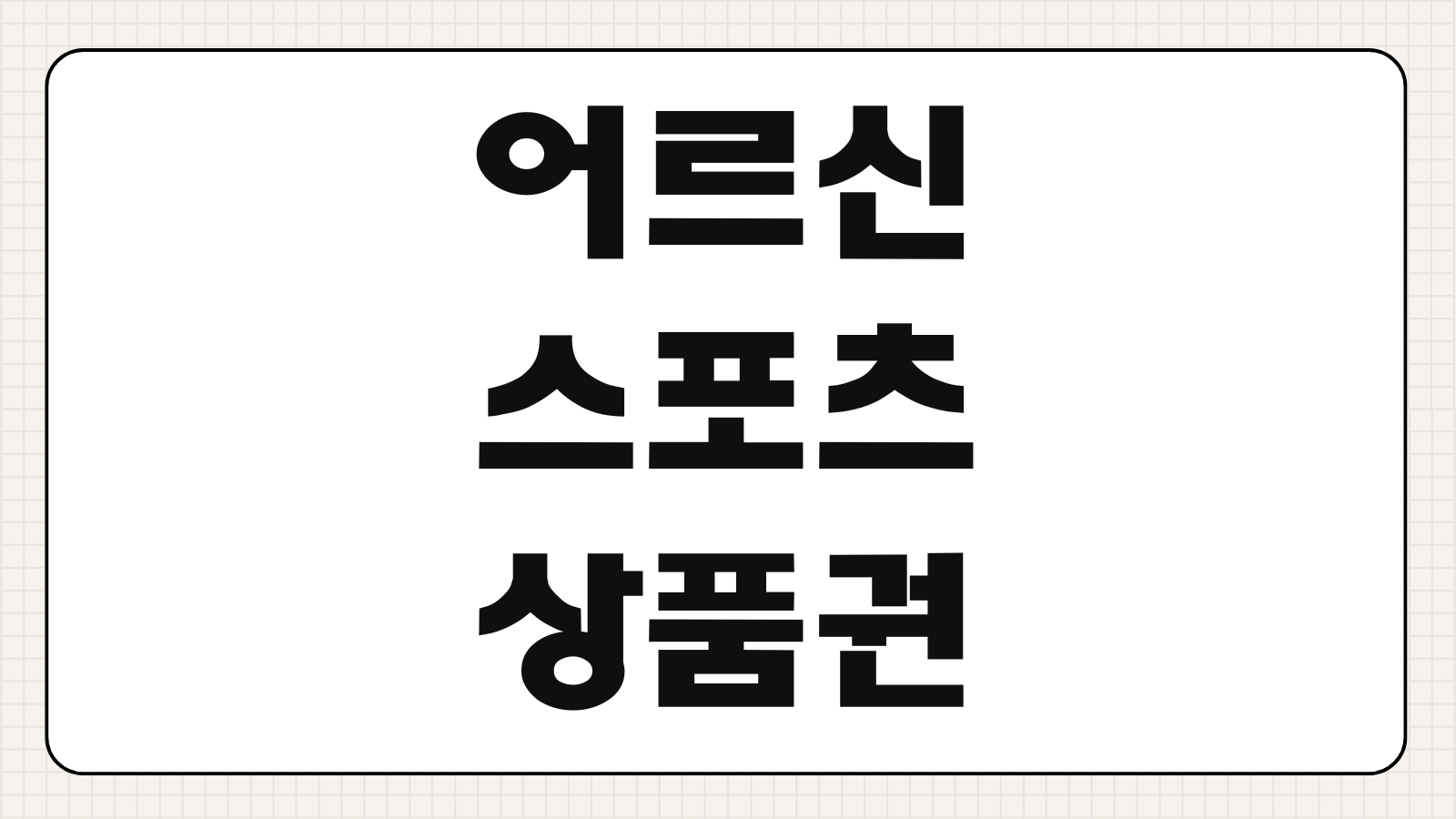 어르신스포츠상품권 신청 바로가기 사용처 확인과 지급 대상 살펴보기