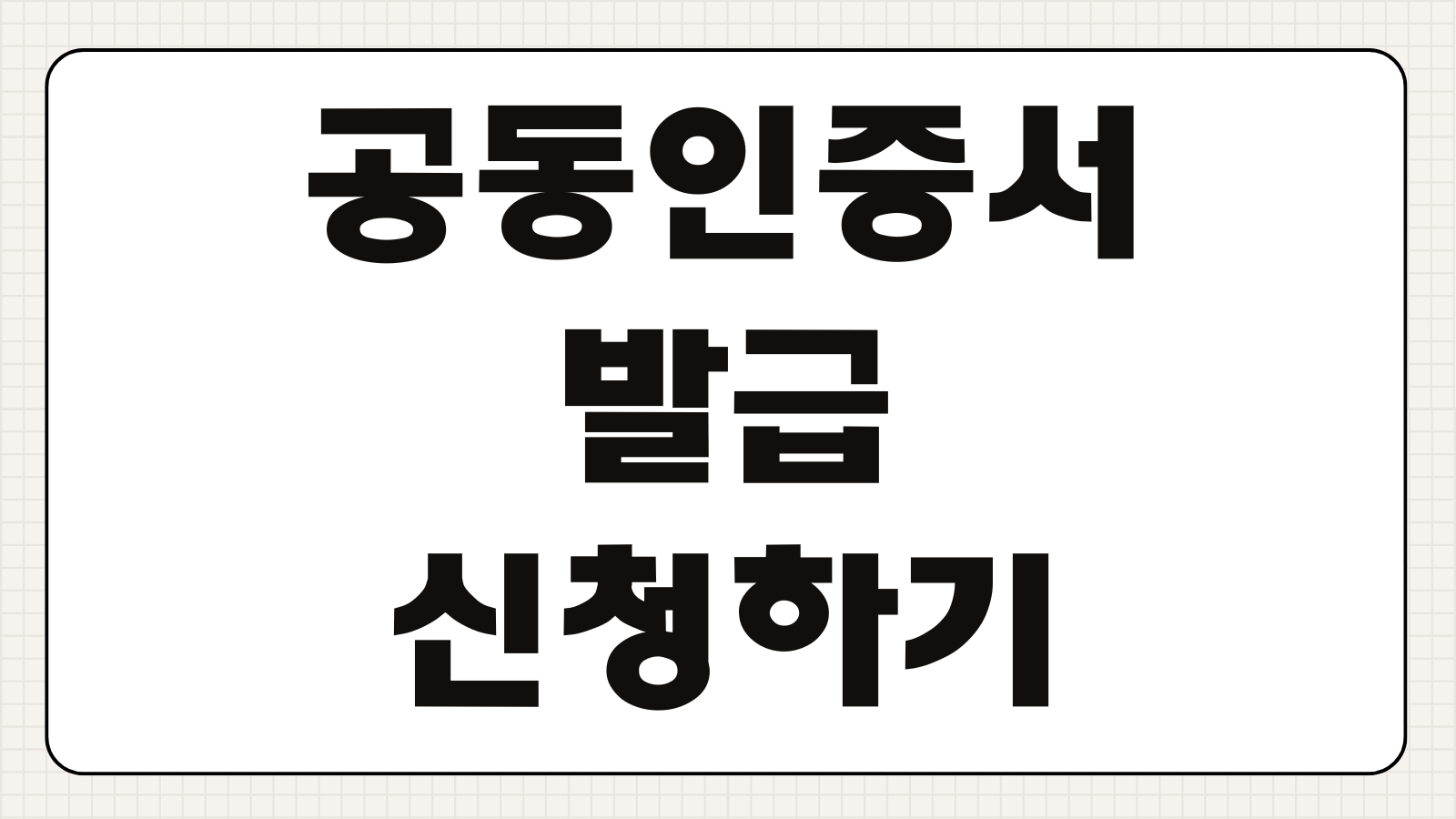 공동인증서 발급 신청하기 온라인 발급 방법과 은행별 준비 절차 살펴보기