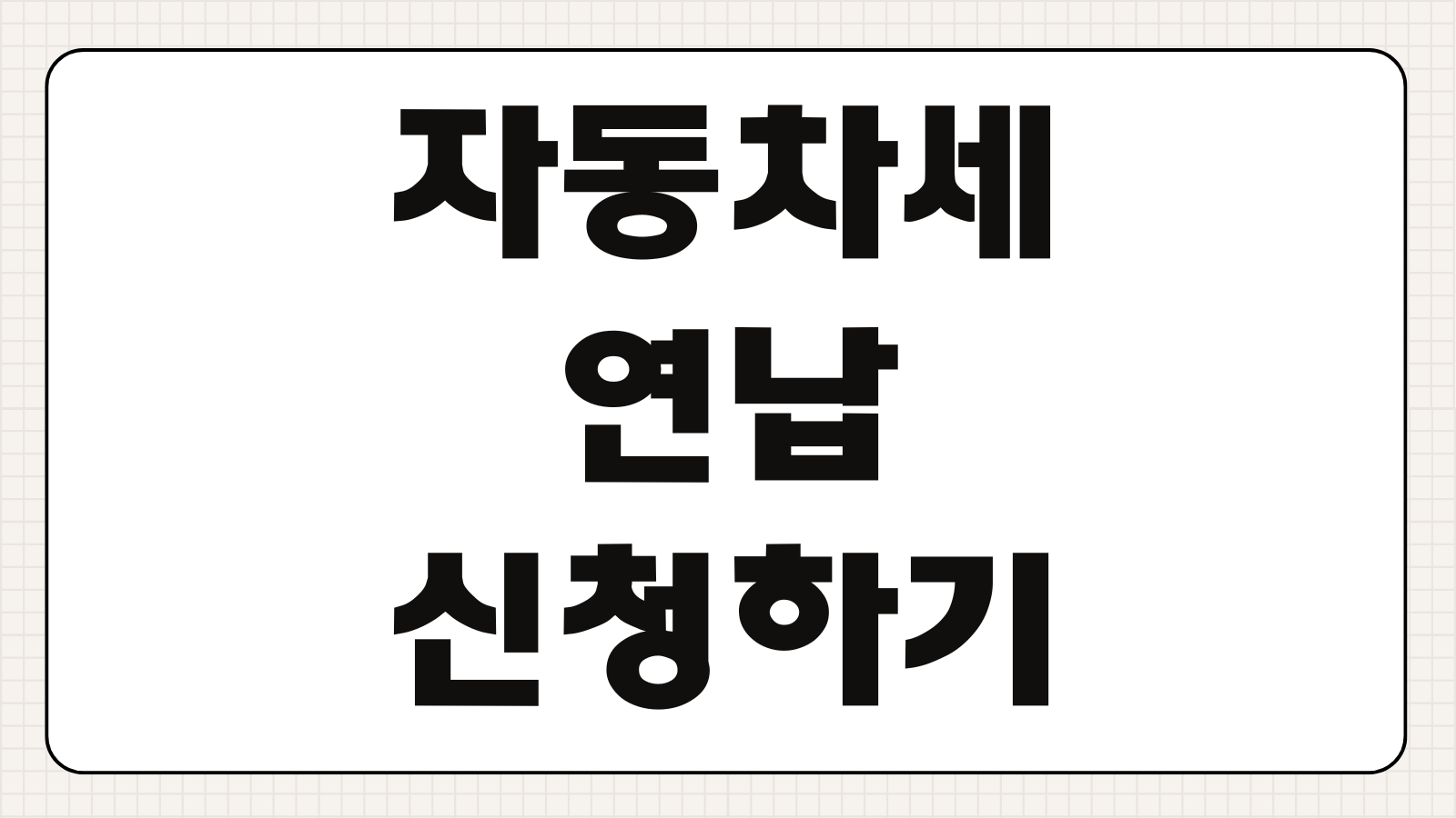 자동차세 연납 신청하기 2026 자동차세 절약 방법과 할인율 확인하기