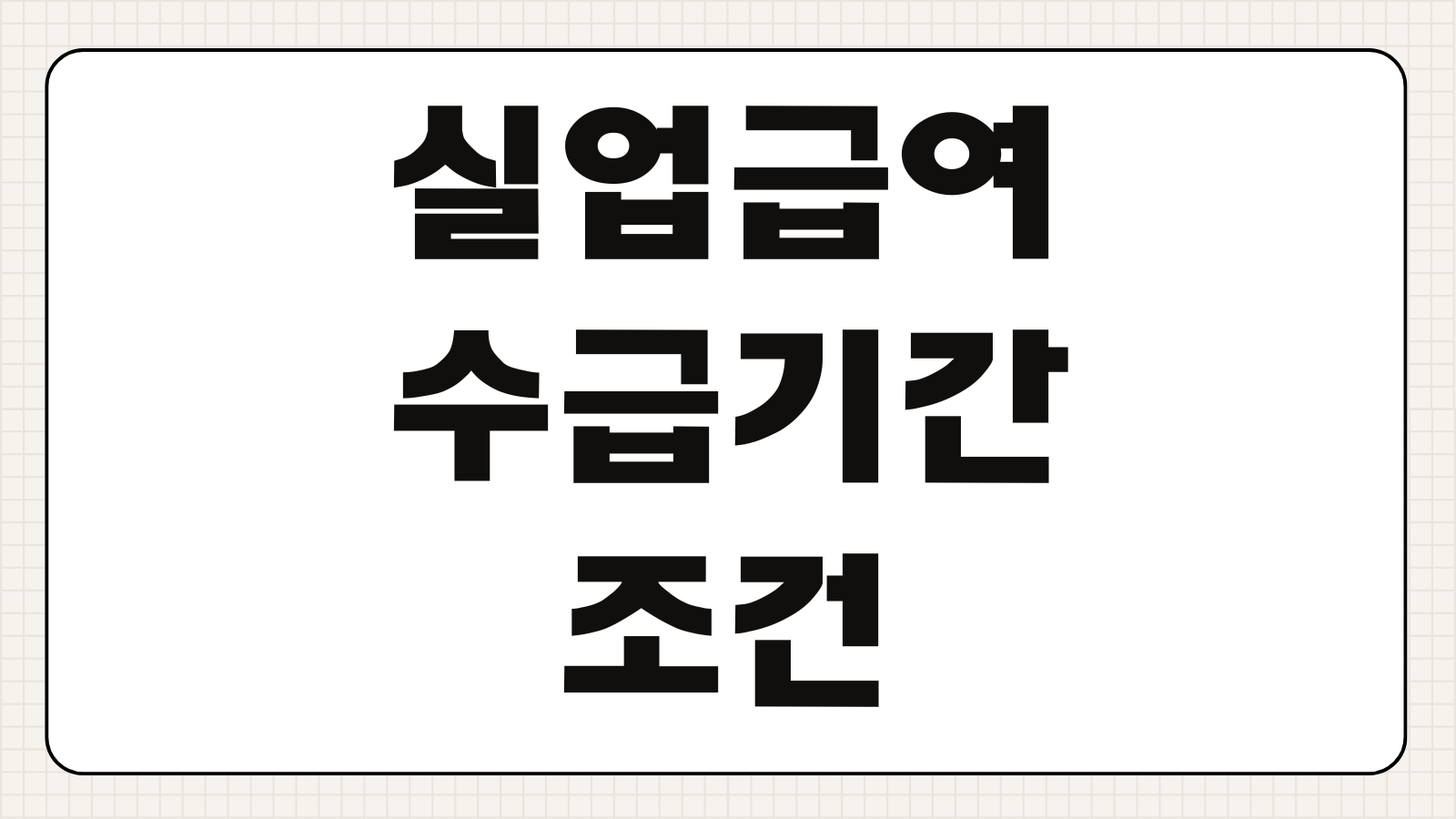 실업급여 수급기간 조건 신청방법 지급일과 구직활동 기준 알아보기