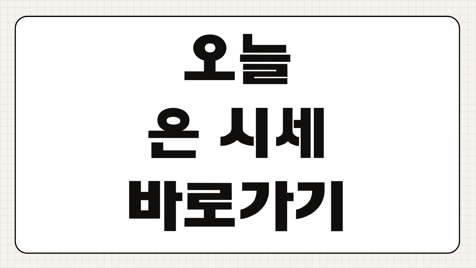 오늘 은 시세 바로가기 실시간 은 가격 확인과 매수 매도 차이 살펴보기