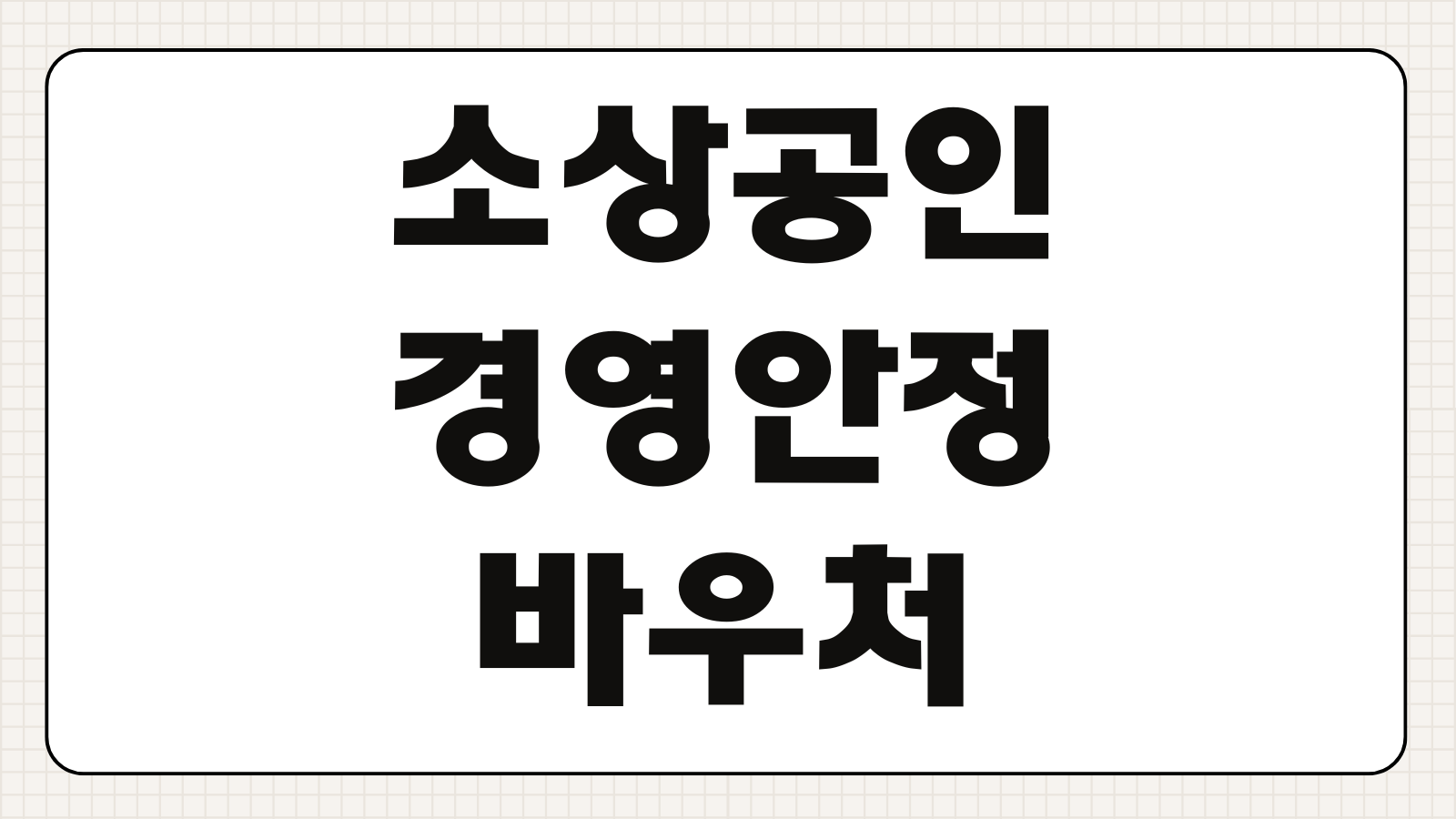 소상공인 경영안정바우처 신청하기 25만 원 지원 대상과 접수 방법 살펴보기