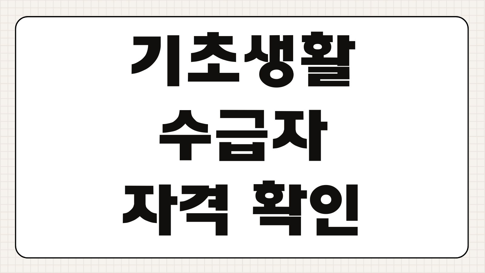 기초생활수급자 자격 확인 및 신청 바로가기 소득인정액 기준과 필요서류 알아보기