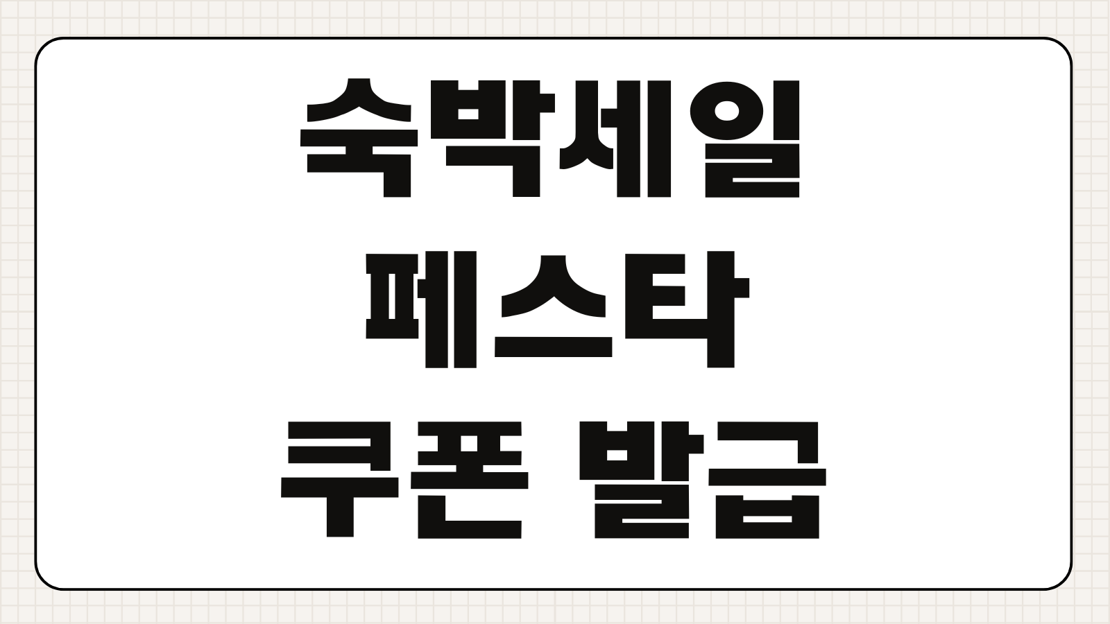 숙박세일페스타 쿠폰 발급 바로가기 사용처 확인과 할인 적용 방법 살펴보기