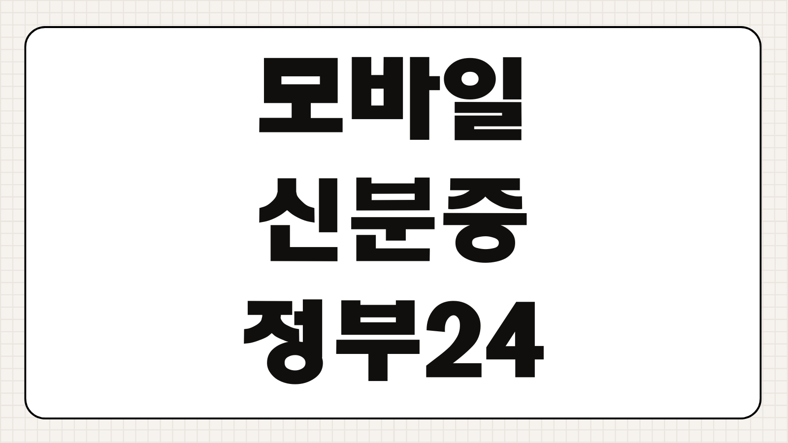 모바일신분증 정부24 발급방법 앱 등록 절차와 사용 가능한 곳 알아보기