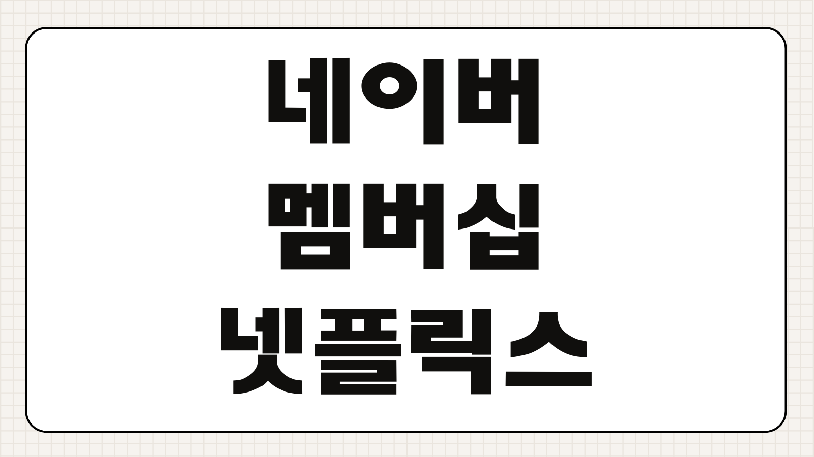 네이버 멤버십 넷플릭스 무료 이용 방법 혜택 연동 조건과 가장 저렴하게 보는 법