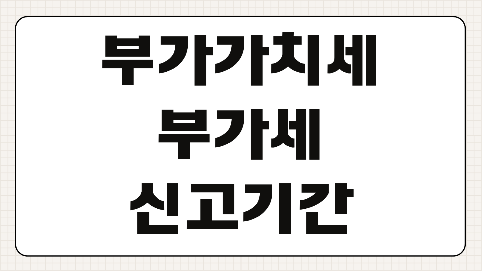 부가가치세 부가세 신고기간 계산방법 납부 기준과 예정신고 확정신고 차이