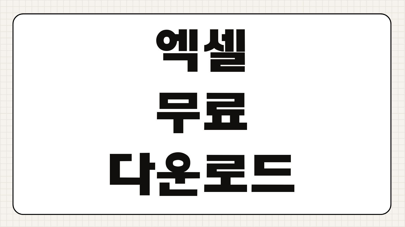 엑셀 무료 다운로드 사용법 무료로 쓰는 방법과 대체 프로그램 알아보기