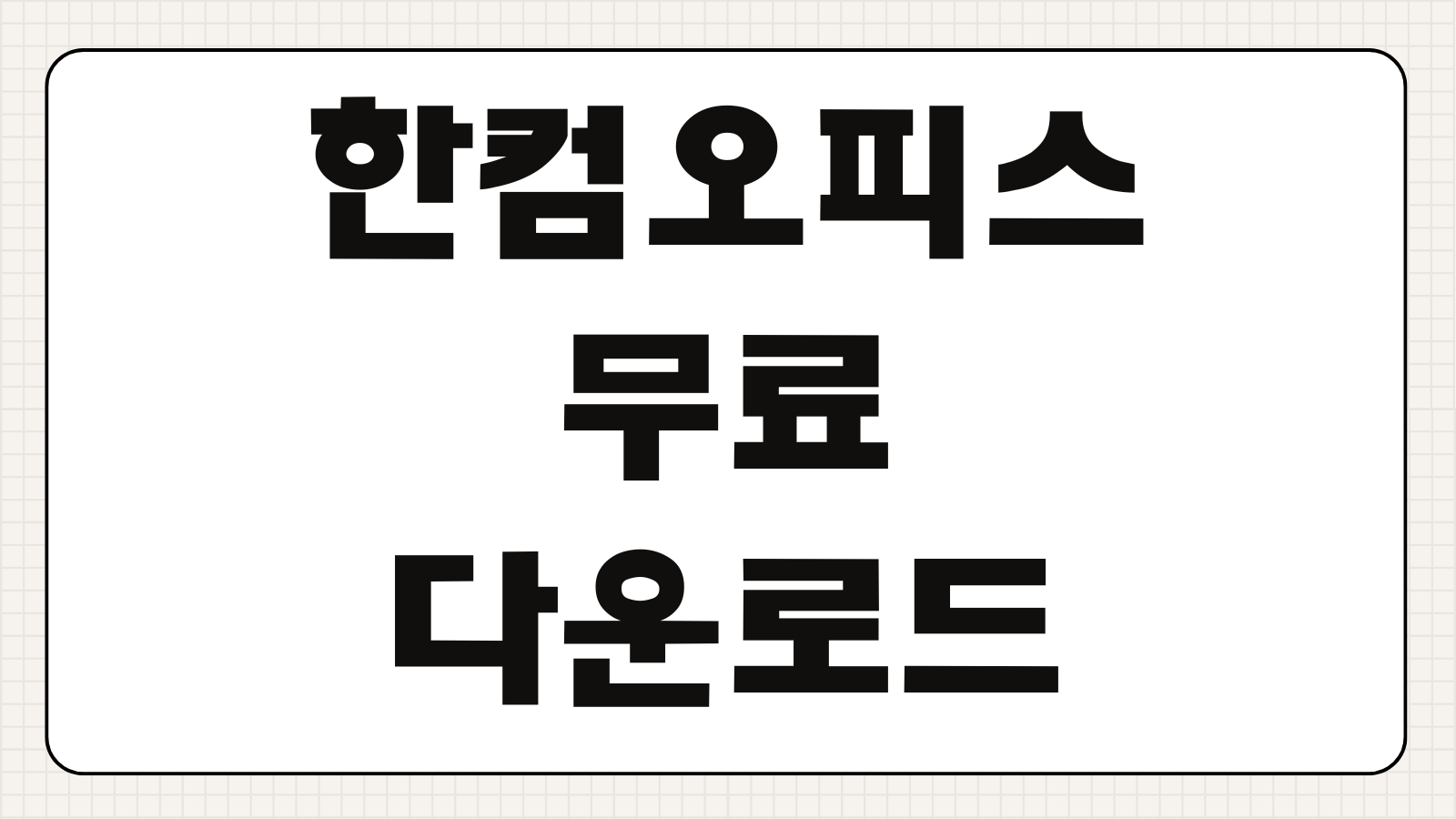 한컴오피스 무료 다운로드 사용법과 체험판 설치 방법 알아보기