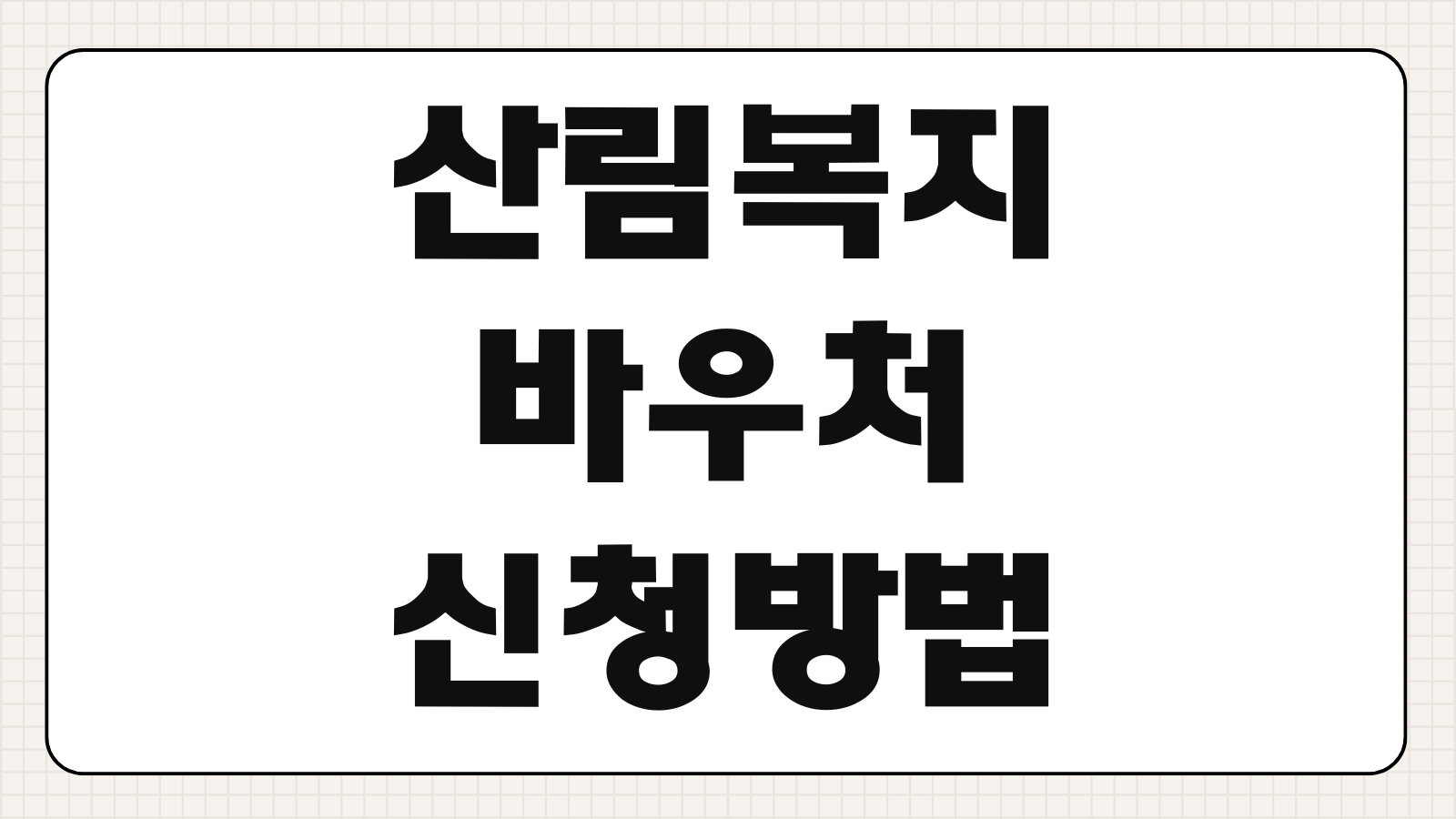 산림복지바우처 신청방법 사용처 바로가기와 지원 대상 확인하기