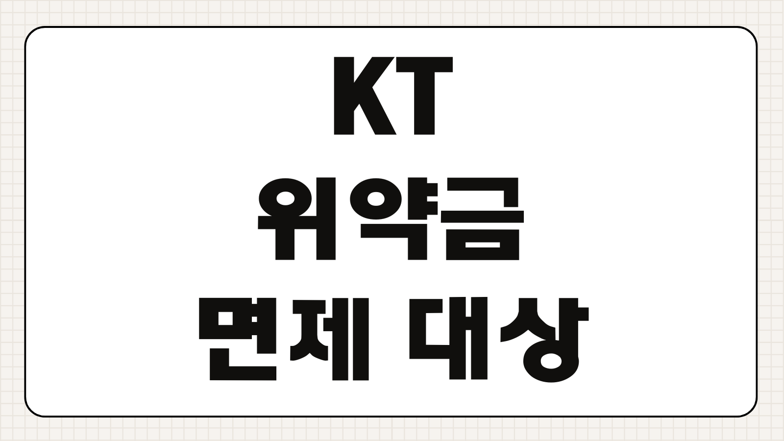 KT 위약금 면제 대상 조회하기 해지 전 확인할 조건과 신청 절차