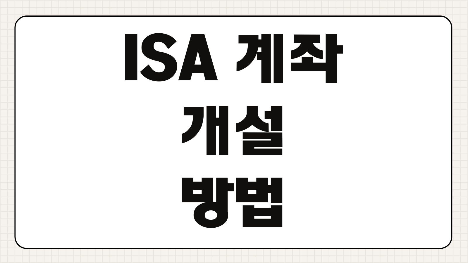 ISA 계좌 개설 방법 조건 혜택과 서민형 일반형 차이 알아보기