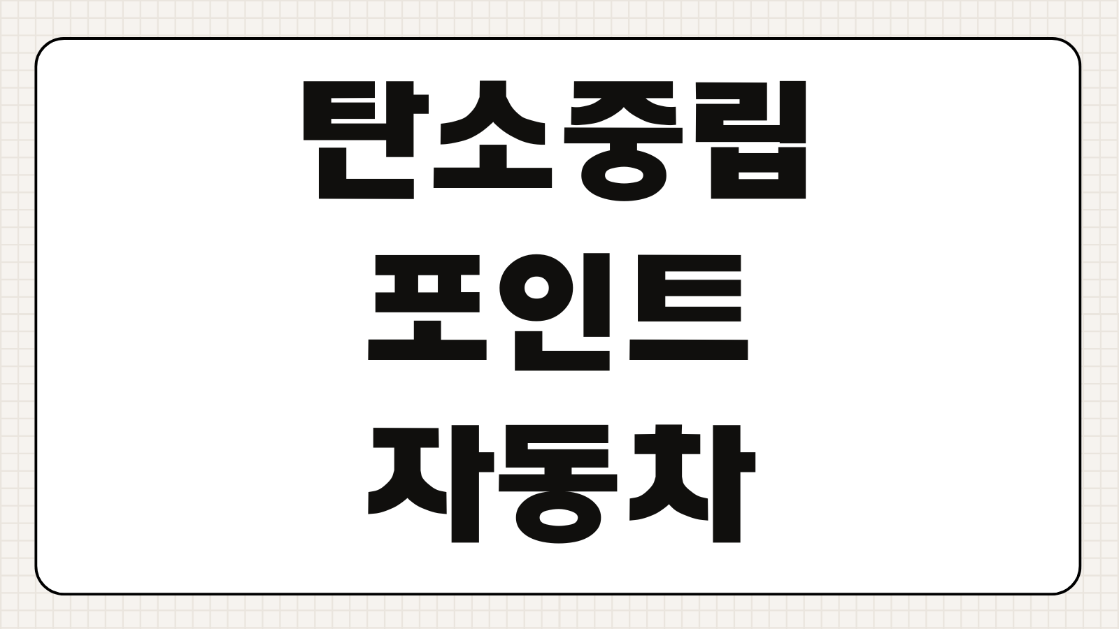 탄소중립포인트 자동차 신청 대상 조건 확인과 주행실적 등록 방법 알아보기