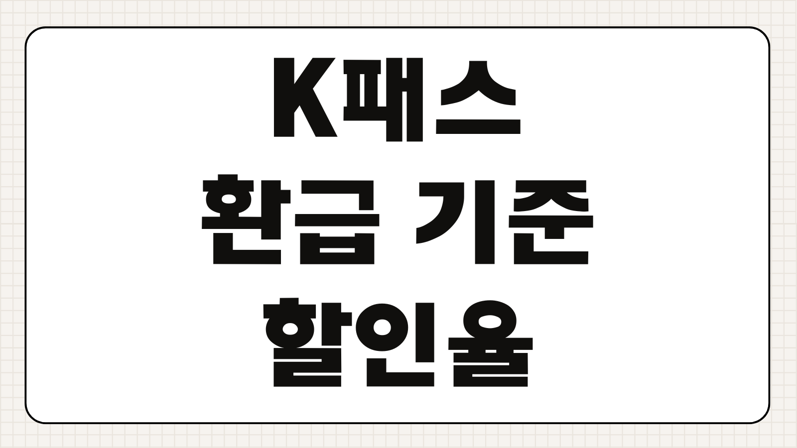 K패스 환급 기준 할인율 적립 조건 월별 환급 한도 카드사별 차이 쉽게 정리